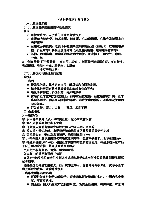 内科护理学复习重点