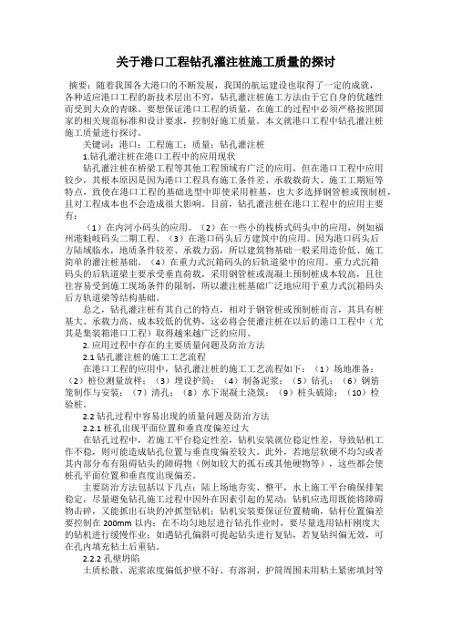 关于港口工程钻孔灌注桩施工质量的探讨