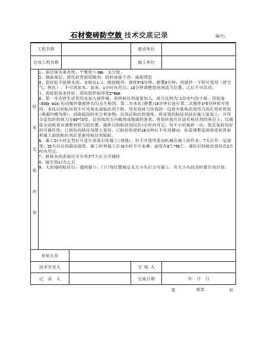 墙砖地砖瓷砖石材技术交底预防空鼓