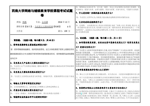 2016年12月西南大学继续教育学院马克思主义基本原理【0163】A卷大作业答案