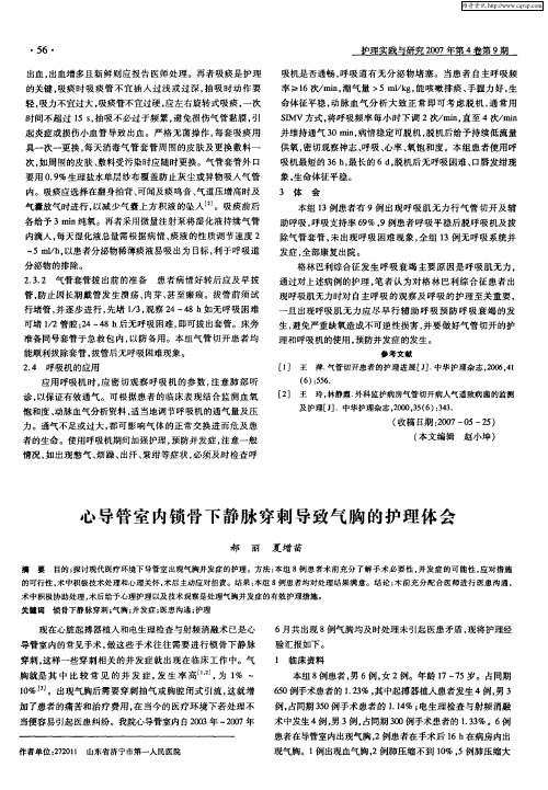 心导管室内锁骨下静脉穿刺导致气胸的护理体会