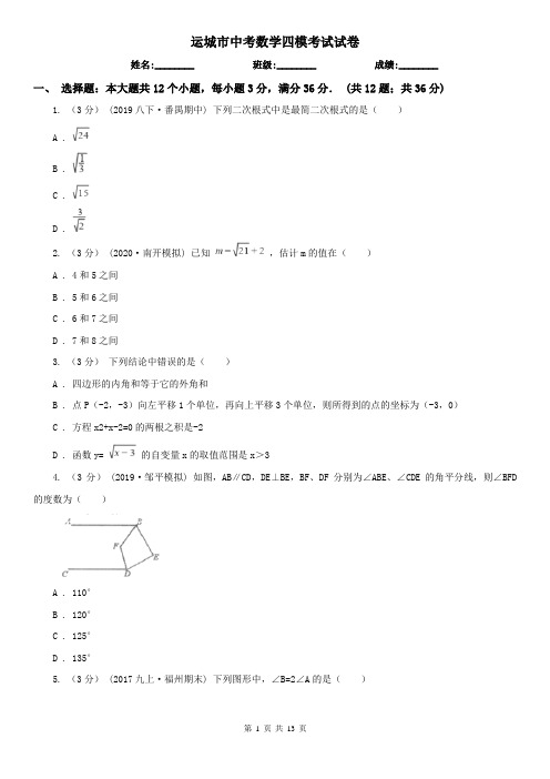 运城市中考数学四模考试试卷