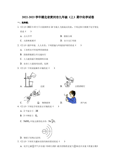 2022-2023学年湖北省黄冈市九年级(上)期中化学试卷(含解析)