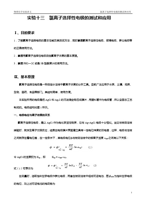 实验十三 氯离子选择性电极的测试和应用