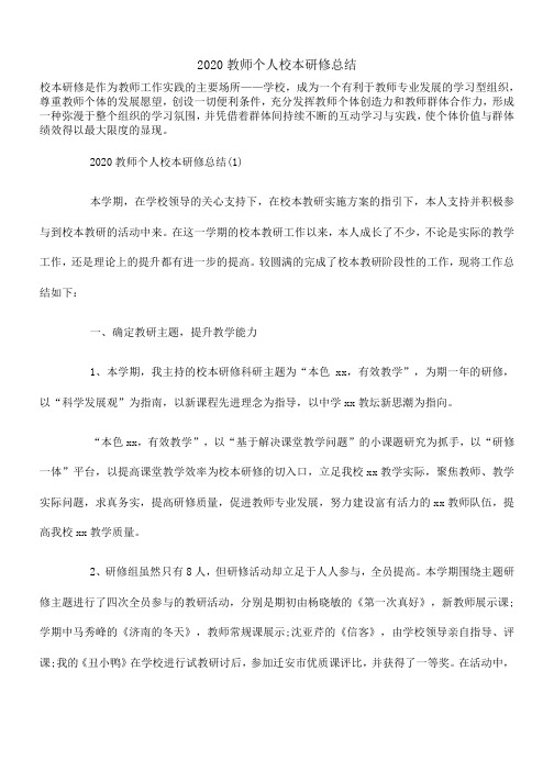 2020教师个人校本研修总结