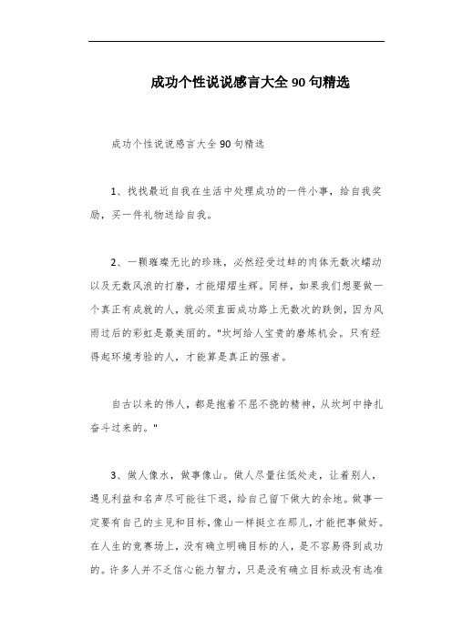 成功个性说说感言大全90句精选