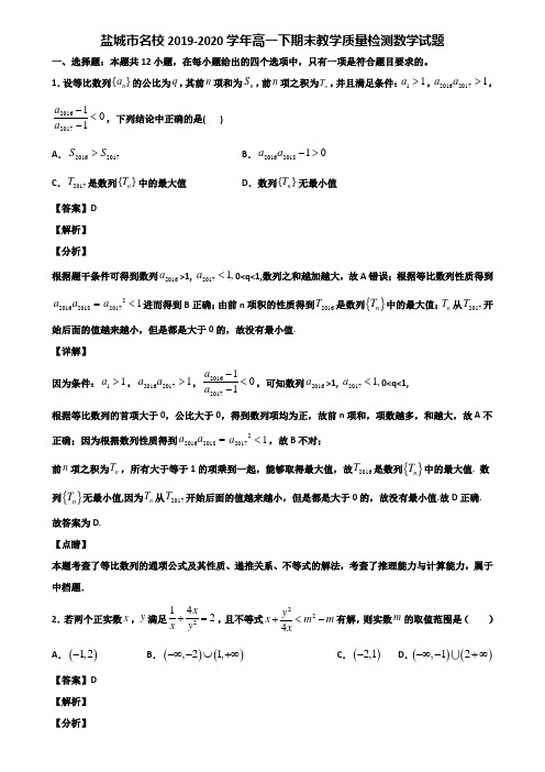 盐城市名校2019-2020学年高一下期末教学质量检测数学试题含解析