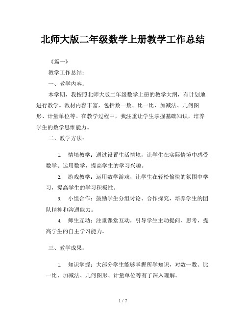 北师大版二年级数学上册教学工作总结