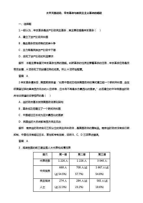 高考历史一轮复习章节测试 太平天国运动、辛亥革命与新民主主义革命的崛起(人教版)(含答案)