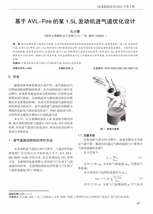 基于AVL-Fire的某1.5L发动机进气道优化设计