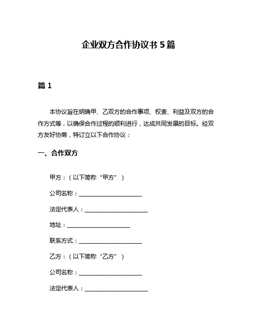 企业双方合作协议书5篇