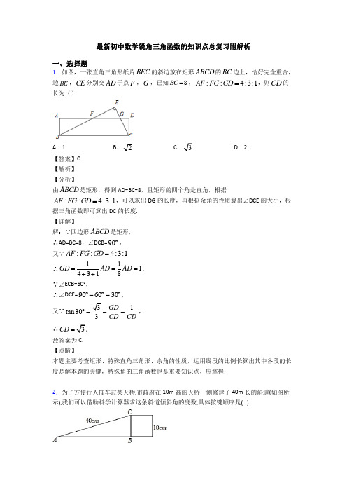 最新初中数学锐角三角函数的知识点总复习附解析