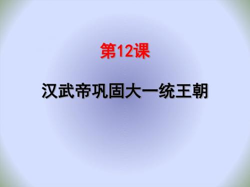 中学七年级历史上册课件：第12课 汉武帝巩固统一大汉朝(共28张PPT)