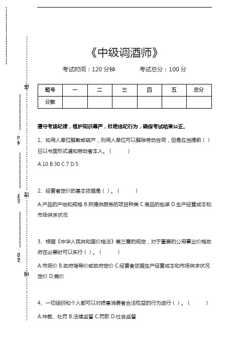 调酒师考试中级调酒师考试卷模拟考试题.docx