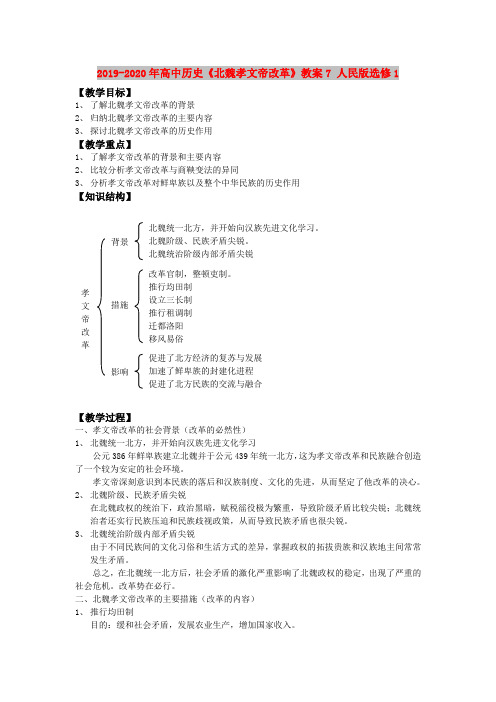 2019-2020年高中历史《北魏孝文帝改革》教案7 人民版选修1