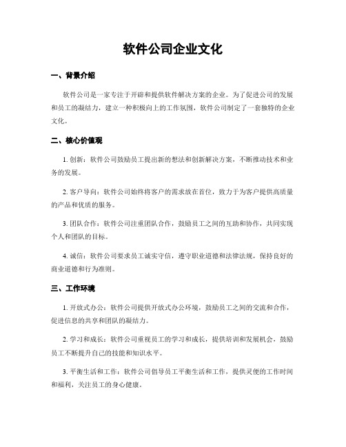 软件公司企业文化