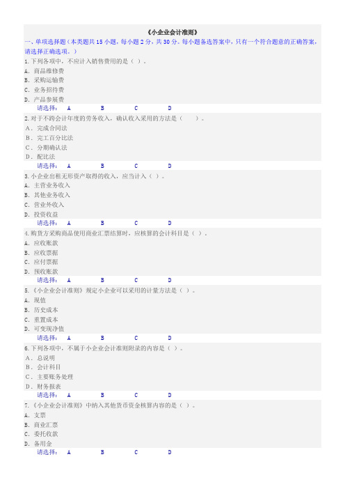 会计继续教育《小企业会计准则》的完整试题及答案