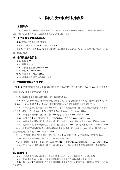 椎间孔镜手术系统技术参数