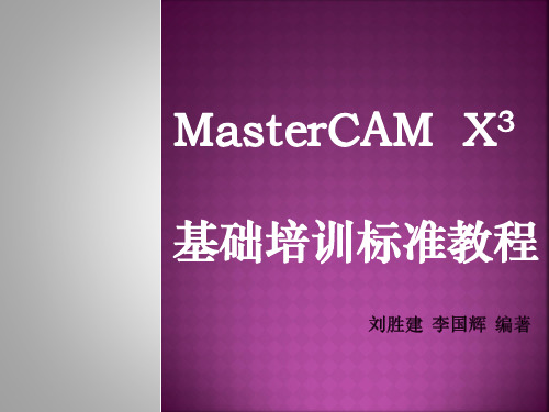 MasterCAM X3基础培训标准教程