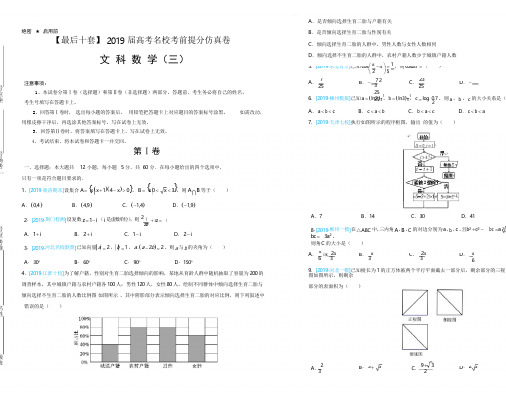 2019年最后十套:文科数学(三)考前提分仿真卷(含答案解析)