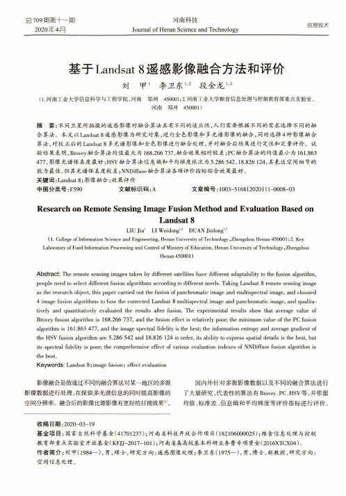 基于Landsat 8遥感影像融合方法和评价