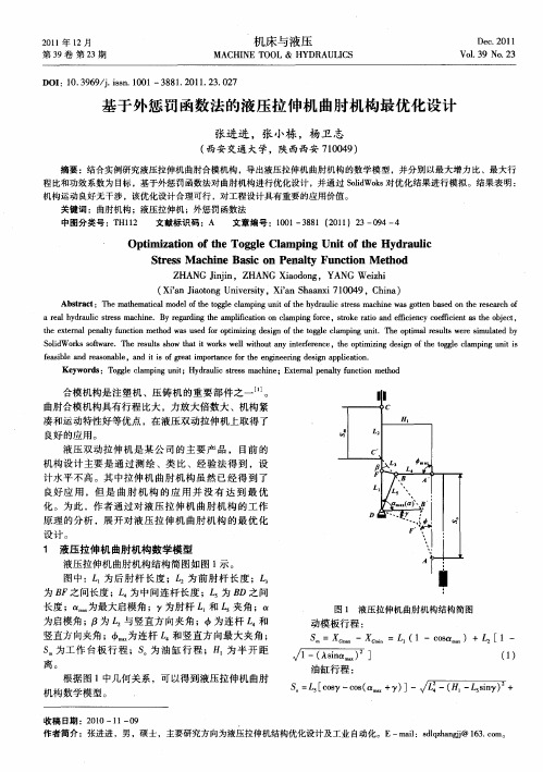 基于外惩罚函数法的液压拉伸机曲肘机构最优化设计