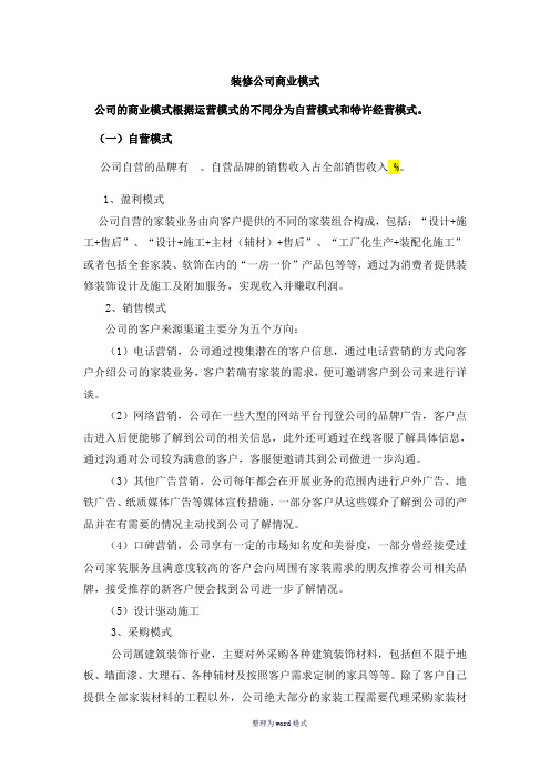 装修公司商业模式Word 文档