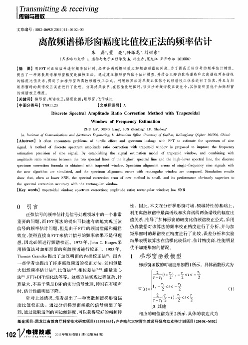 离散频谱梯形窗幅度比值校正法的频率估计