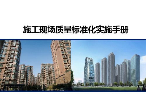 建筑施工-质量培训课件ppt-施工现场质量标准化实施手册(图文丰富)