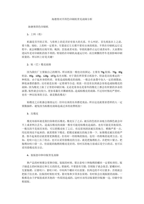 海德堡对开四色印刷机常见故障分析