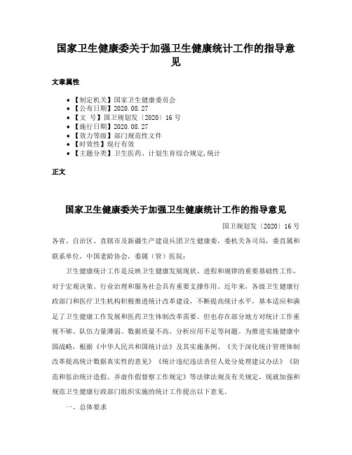 国家卫生健康委关于加强卫生健康统计工作的指导意见