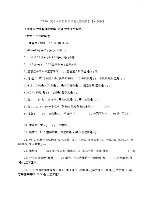 2016关于小升初数学试卷及答案解析【人教版】.docx