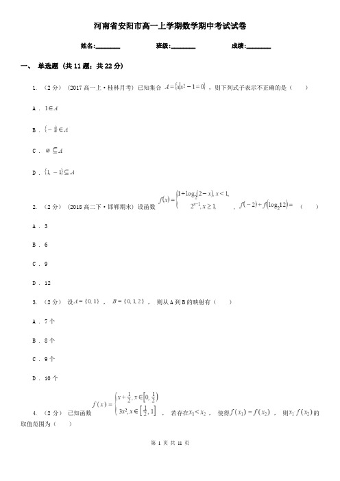 河南省安阳市高一上学期数学期中考试试卷