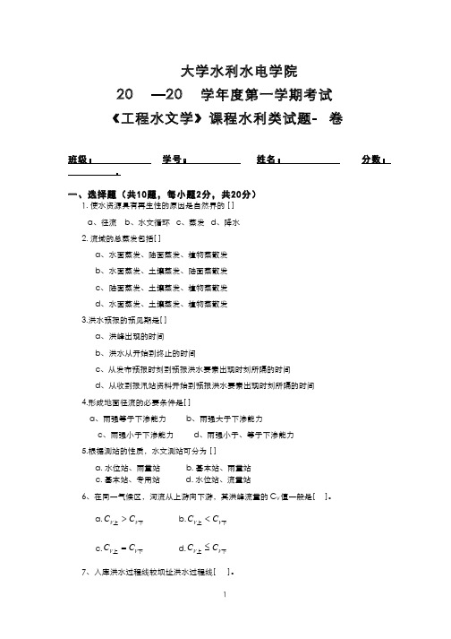 《工程水文学》水利类试卷及参考答案G