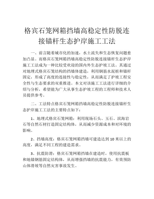 格宾石笼网箱挡墙高稳定性防脱连接锚杆生态护岸施工工法