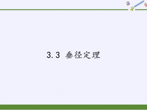 浙教版数学九年级上册3.3垂径定理(共13张PPT)