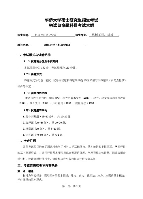 华侨大学2022年 817材料力学(机电学院)考试大纲(参考书目)