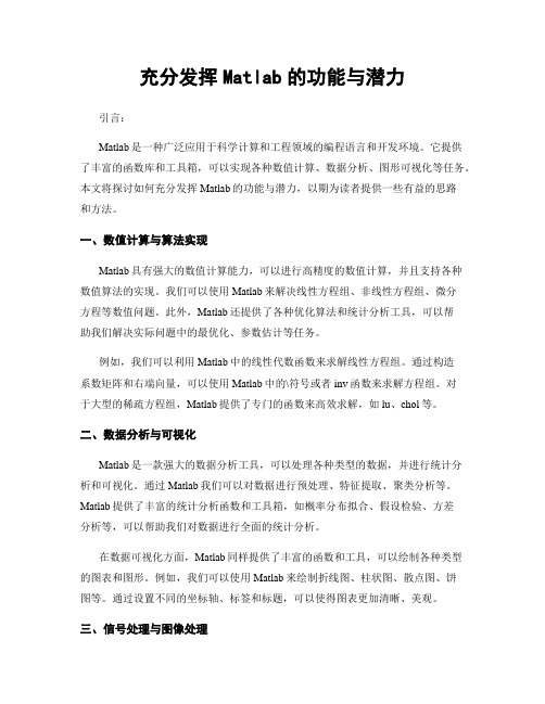 充分发挥Matlab的功能与潜力