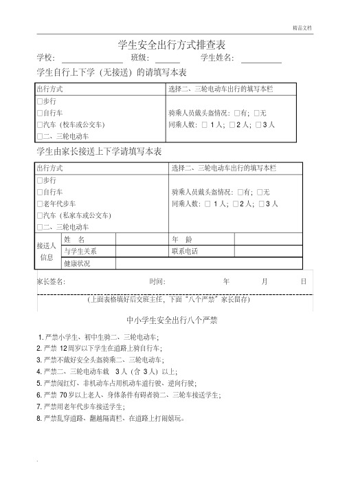 学生安全出行方式排查表