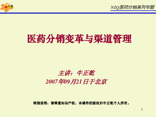 医药分销变革与渠道管理.ppt