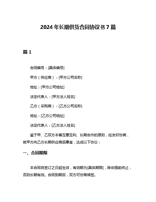 2024年长期供货合同协议书7篇