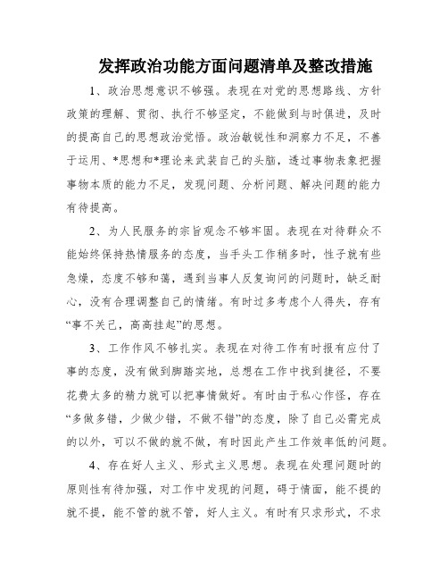 发挥政治功能方面问题清单及整改措施