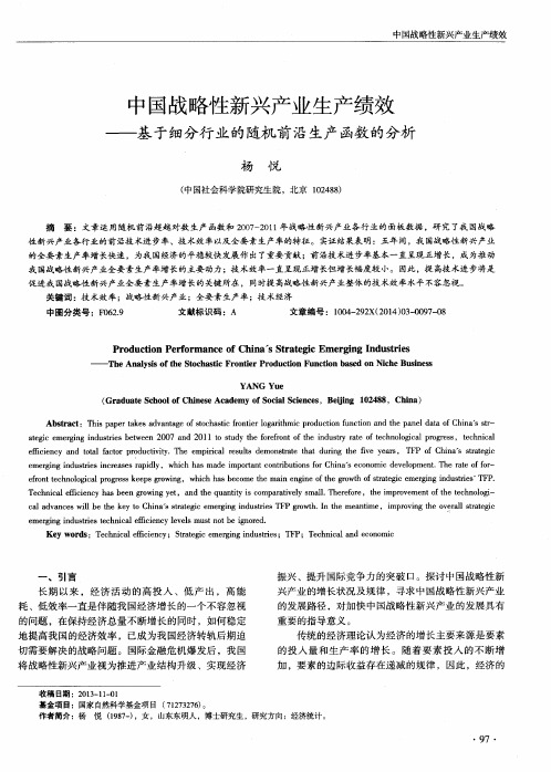 中国战略性新兴产业生产绩效--基于细分行业的随机前沿生产函数的分析