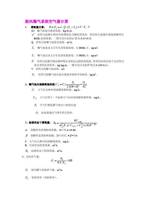 公式 鼓风曝气系统空气量计算