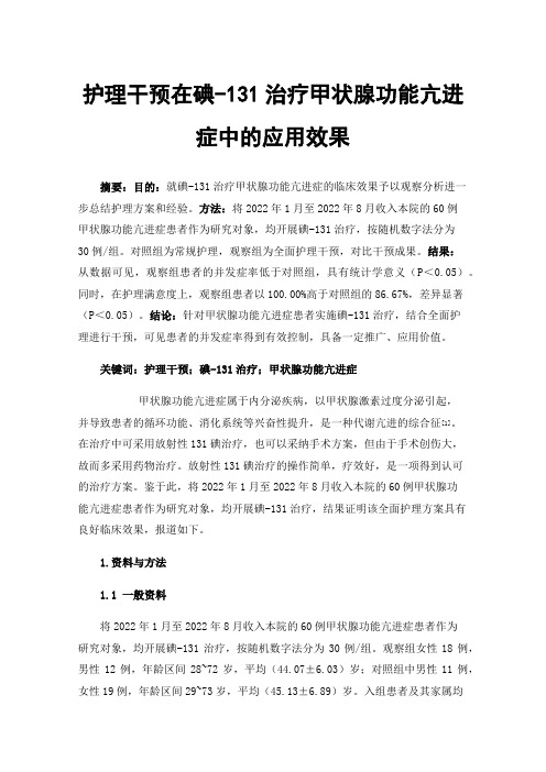 护理干预在碘-131治疗甲状腺功能亢进症中的应用效果