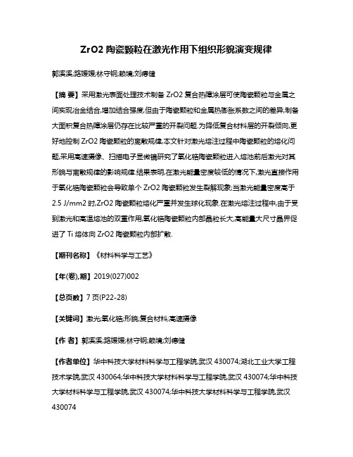 ZrO2陶瓷颗粒在激光作用下组织形貌演变规律