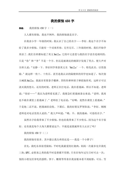 我的烦恼450字