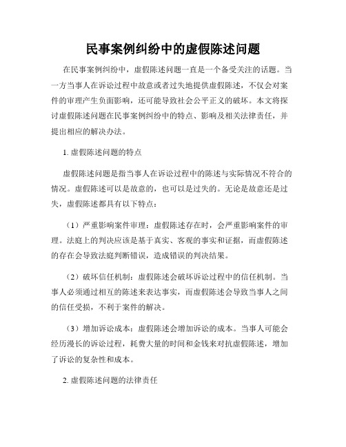 民事案例纠纷中的虚假陈述问题