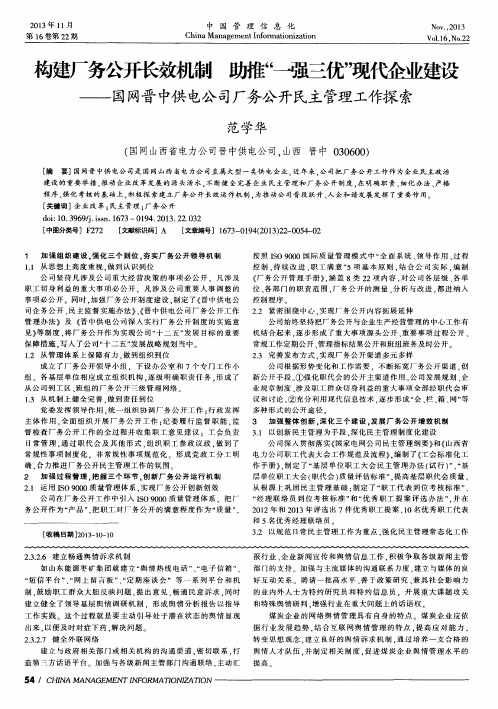 构建厂务公开长效机制 助推“—强三优”现代企业建设——国网晋中供电公司厂务公开民主管理工作探索