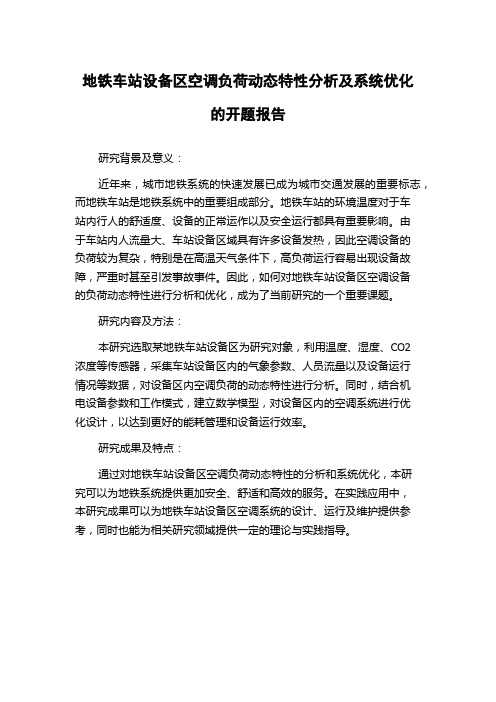 地铁车站设备区空调负荷动态特性分析及系统优化的开题报告